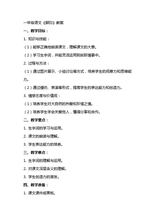 一年级语文《脚印》教案