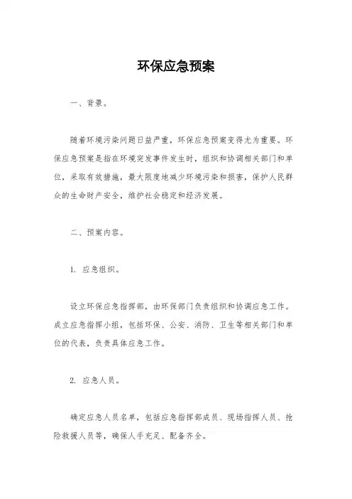 环保应急预案