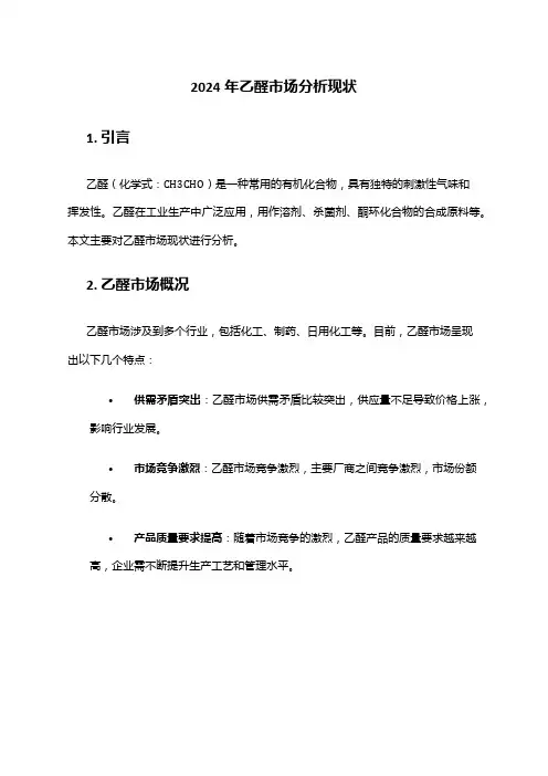 2024年乙醛市场分析现状