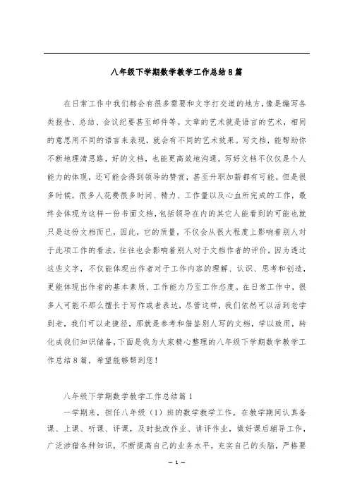 八年级下学期数学教学工作总结8篇