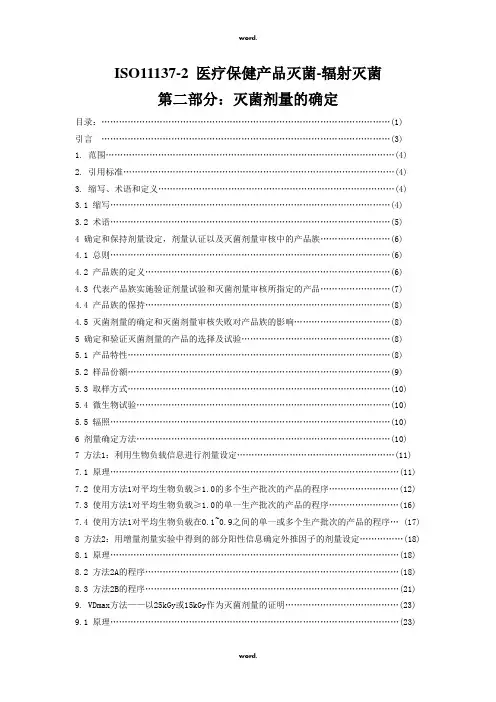 ISO11137辐照灭菌剂量确认中文版·优选.