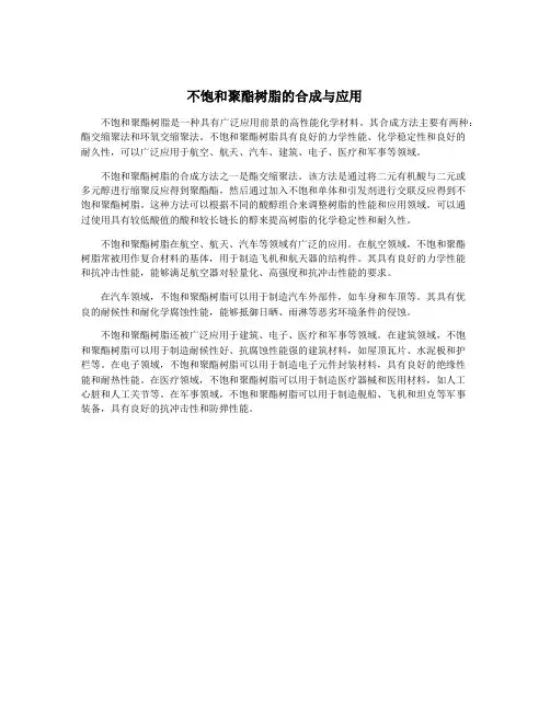 不饱和聚酯树脂的合成与应用