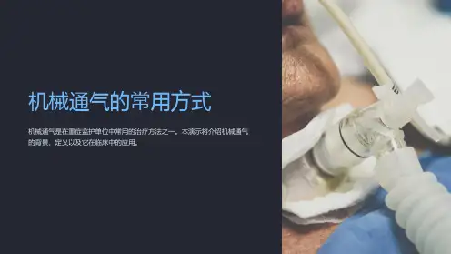机械通气的常用方式