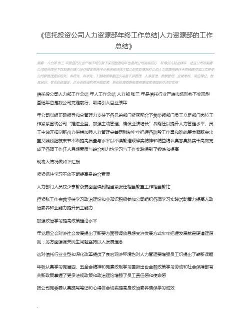 信托投资公司人力资源部年终工作总结人力资源部的工作总结