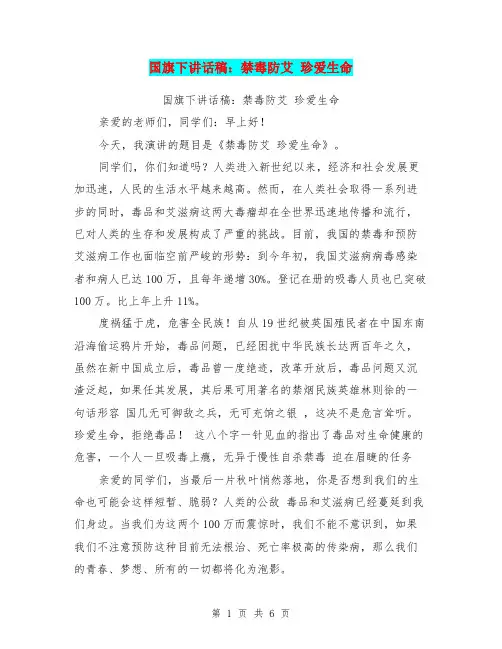 国旗下讲话稿：禁毒防艾 珍爱生命【可编辑版】