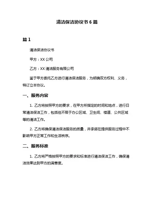 清洁保洁协议书6篇