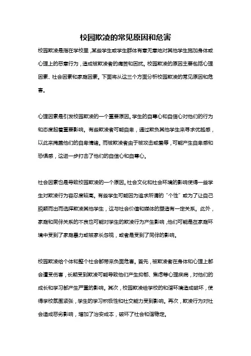 校园欺凌的常见原因和危害