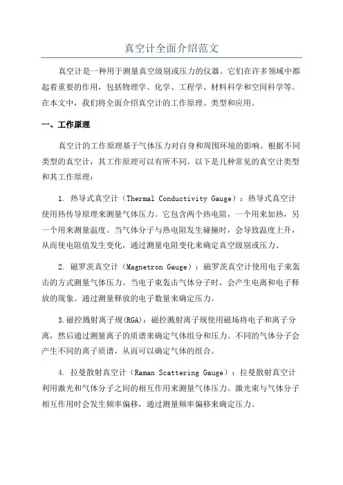 真空计全面介绍范文