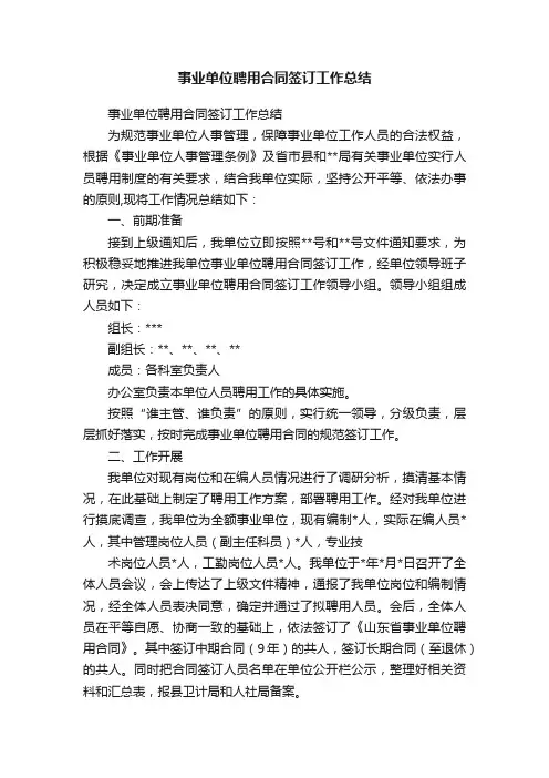 事业单位聘用合同签订工作总结