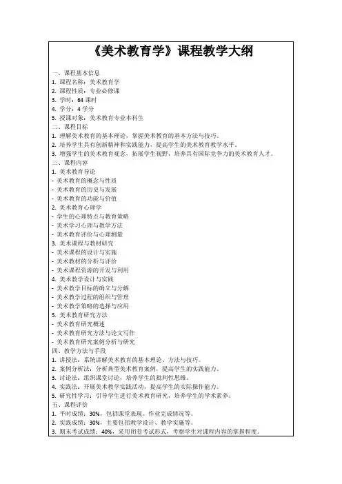 《美术教育学》课程教学大纲