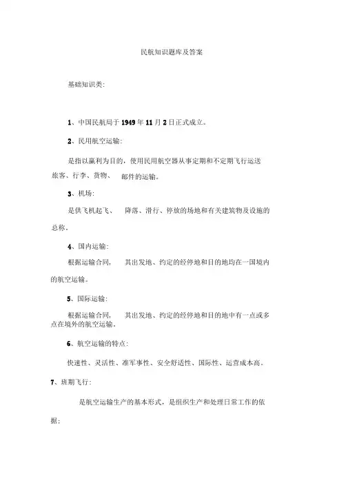 民航知识题库及答案