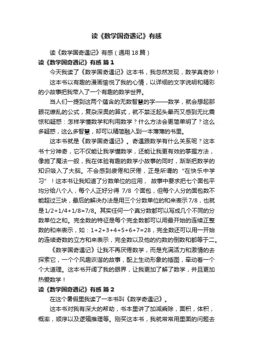 读《数学国奇遇记》有感（通用18篇）
