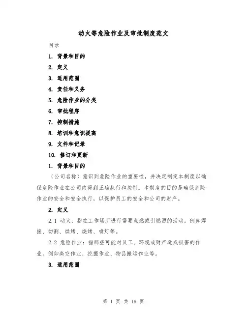 动火等危险作业及审批制度范文(4篇)