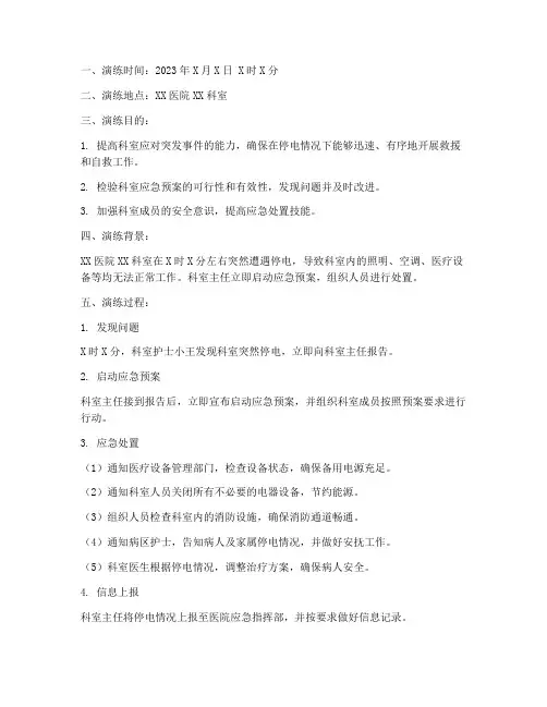 科室突然停电的应急预案演练记录