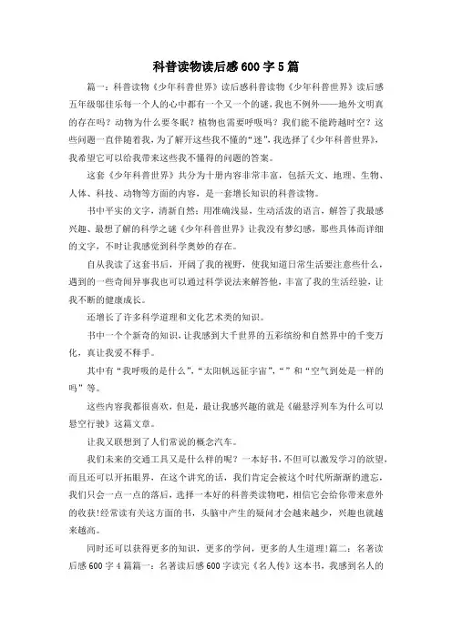 读后感-科普读物读后感600字5篇 精品