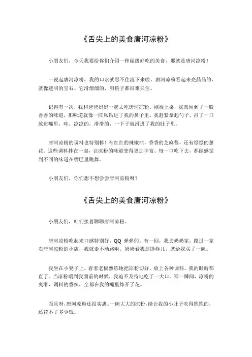 舌尖上的美食唐河凉粉作文
