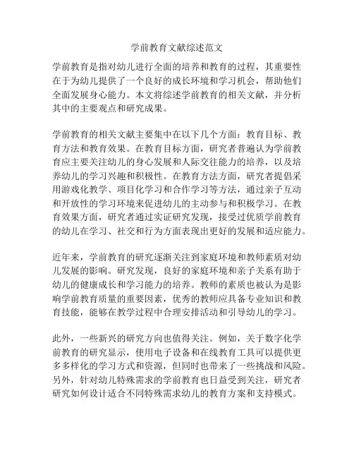 学前教育文献综述范文
