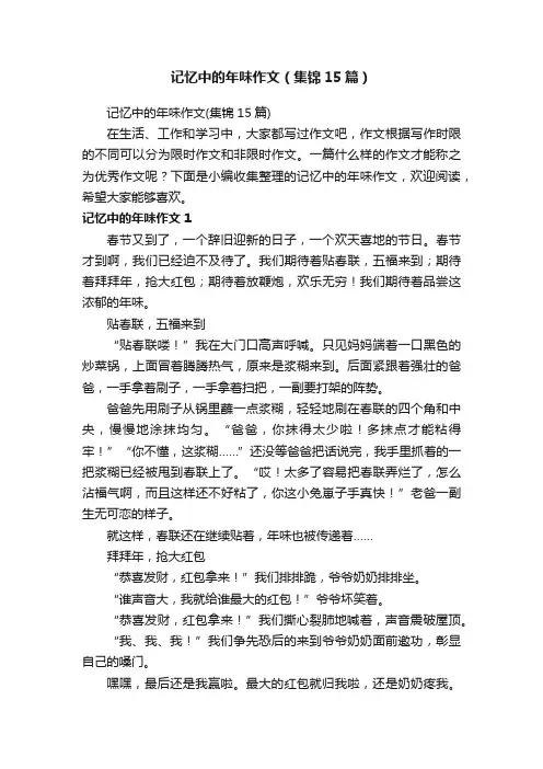 记忆中的年味作文（集锦15篇）