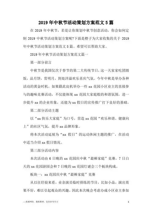 2019年中秋节活动策划方案范文5篇