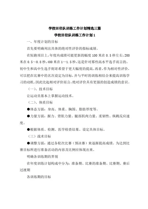 学校田径队训练工作计划精选三篇