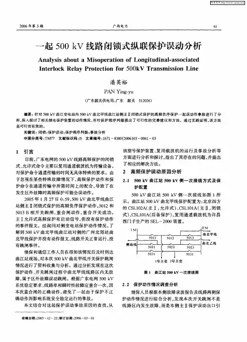 一起500kV线路闭锁式纵联保护误动分析