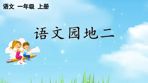 统编版一年级语文上册第二单元汉语拼音《语文园地二》优质课PPT课件