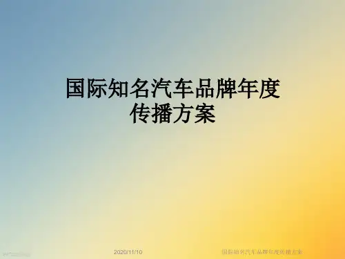 国际知名汽车品牌年度传播方案