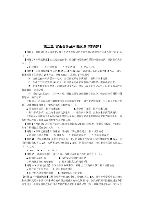货币资金及应收款项的练习题