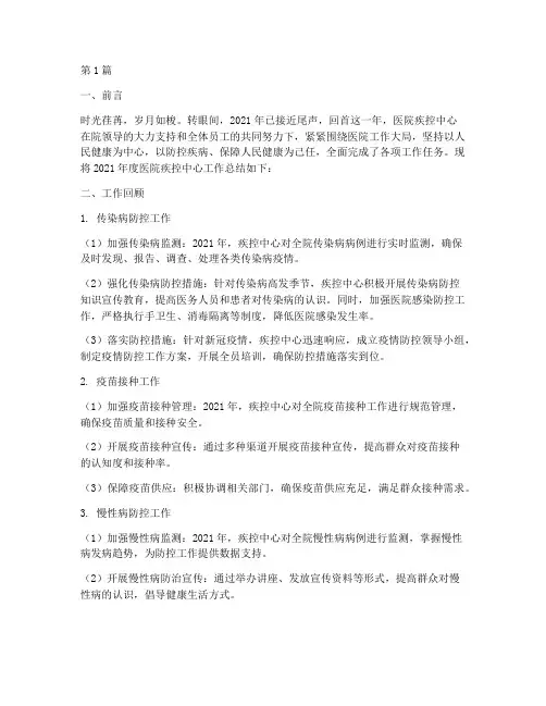 医院疾控中心年终总结(3篇)