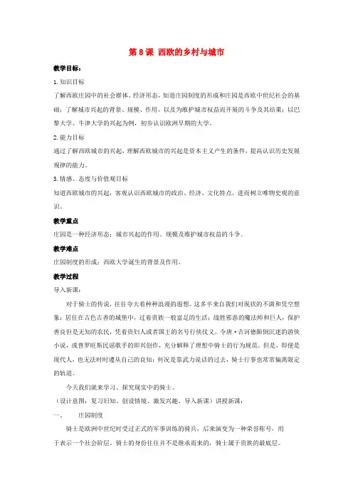 九年级历史上册 第三单元 中古时期的欧亚国家 第8课 西欧的乡村与城市教案 岳麓版