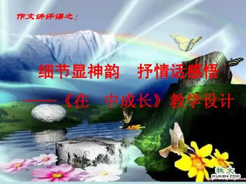 在爱中成长_作文讲评