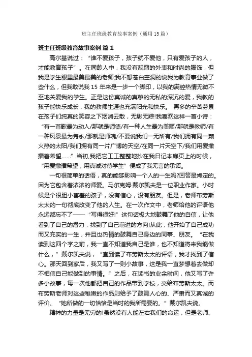 班主任班级教育故事案例（通用15篇）