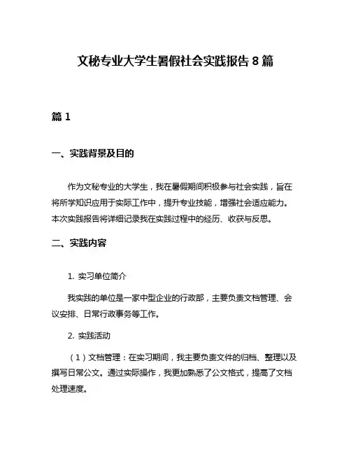 文秘专业大学生暑假社会实践报告8篇