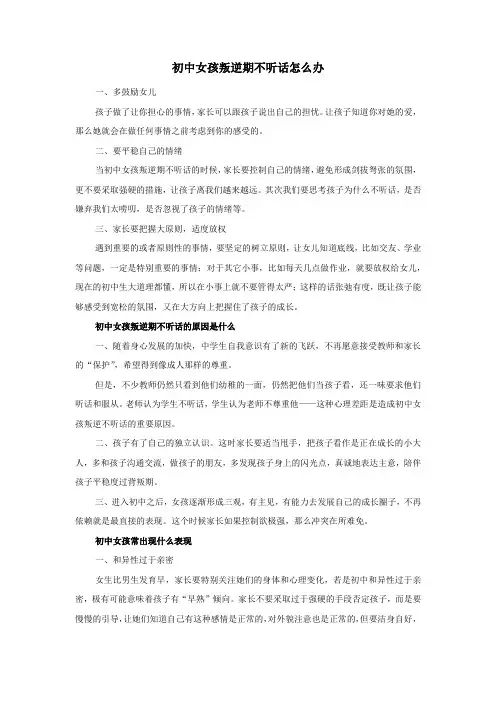 初中女孩叛逆期不听话怎么办