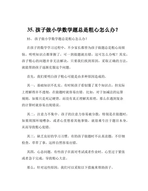 35. 孩子做小学数学题总是粗心怎么办？