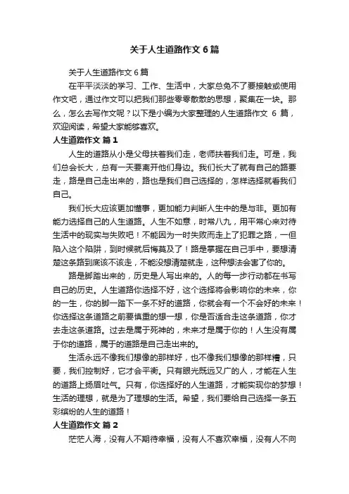 关于人生道路作文6篇