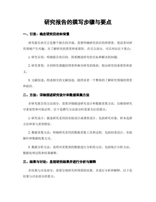 研究报告的撰写步骤与要点