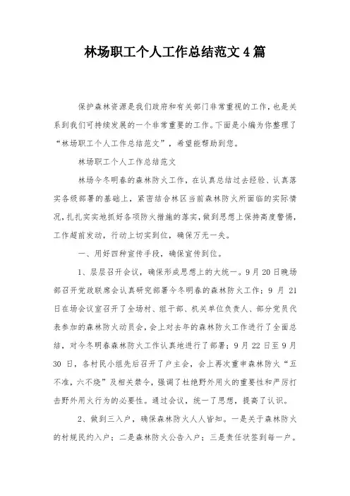 林场职工个人工作总结范文4篇