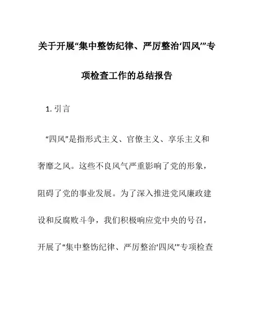 关于开展“集中整饬纪律、严厉整治‘四风’”专项检查工作的总结报告