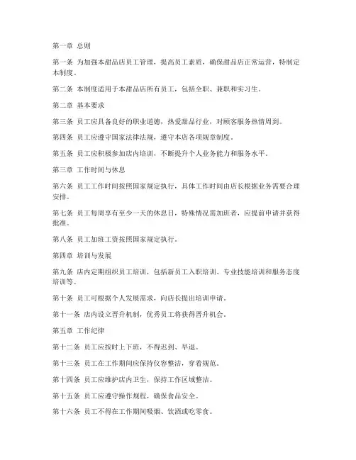 甜品店员工管理制度