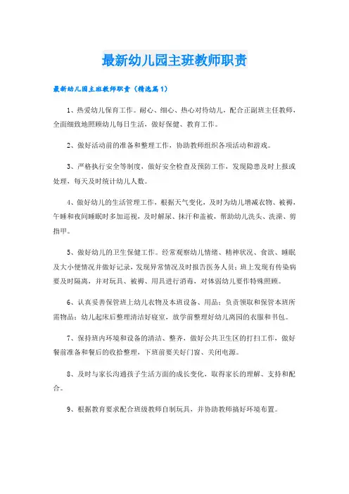 最新幼儿园主班教师职责