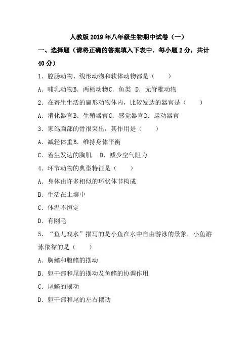 人教版八年级上册生物期中试卷及答案(共 7套)