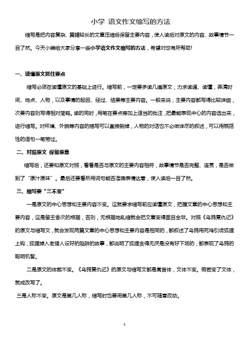 小学 语文作文缩写的方法