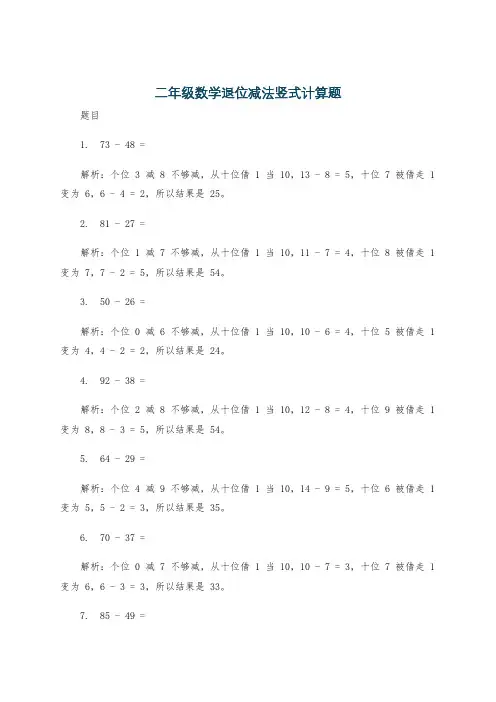 二年级数学退位减法竖式计算题