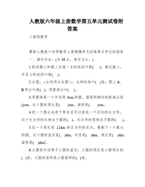 人教版六年级上册数学第五单元测试卷附答案