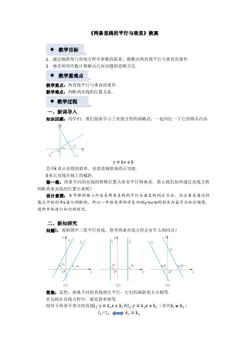 《两条直线的平行与垂直》示范公开课教案【高中数学北师大】