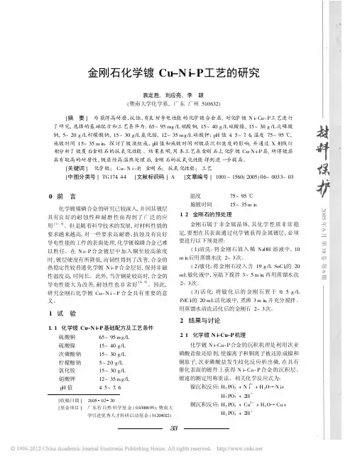 金刚石化学镀Cu_Ni_P工艺的研究