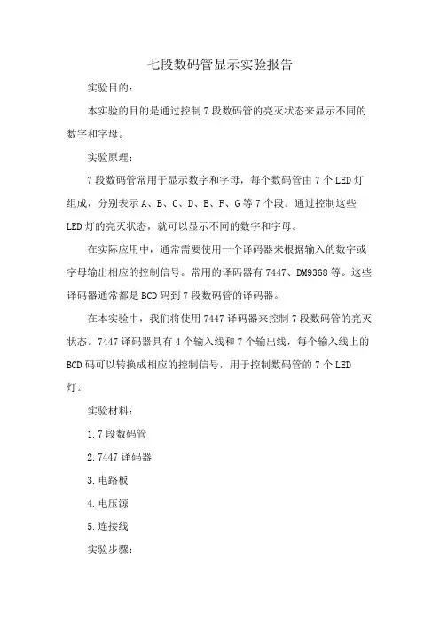 七段数码管显示实验报告