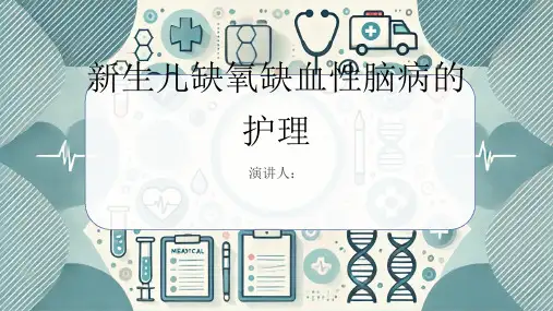 新生儿缺氧缺血性脑病病人的护理PPT课件