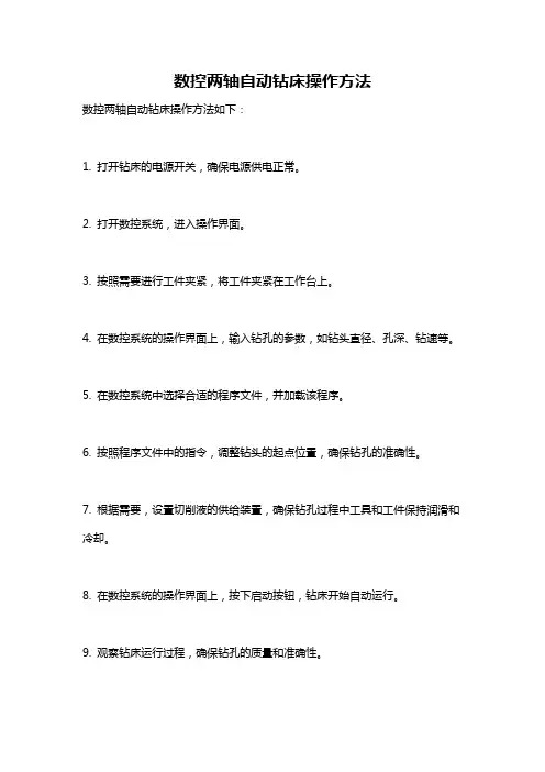 数控两轴自动钻床操作方法